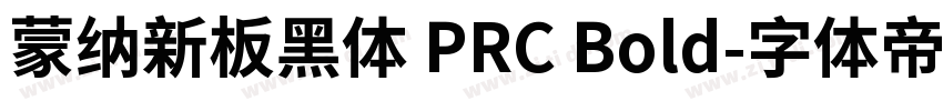 蒙纳新板黑体 PRC Bold字体转换